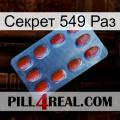 Секрет 549 Раз 06